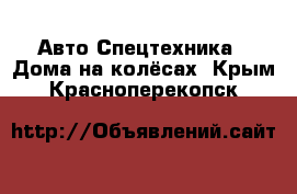 Авто Спецтехника - Дома на колёсах. Крым,Красноперекопск